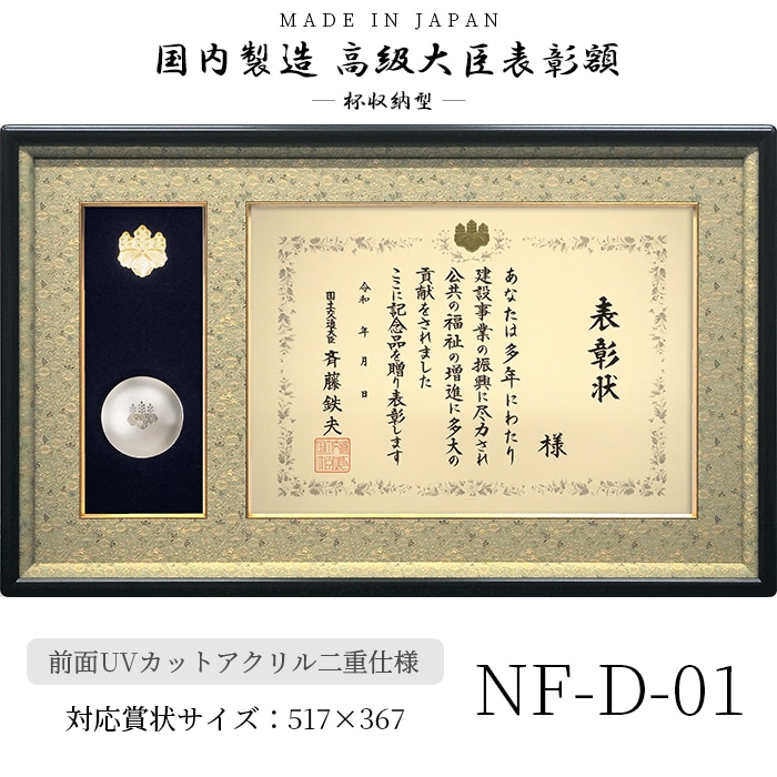 国産高級大臣表彰額 NF-D-01 褒章サイズ（517×367mm）用 杯収納型 前面