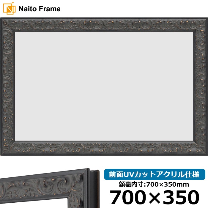 横長額縁 LJ007/ブラック（A-60048） 700×350mm 前面UVカットアクリル仕様 ラーソン・ジュール