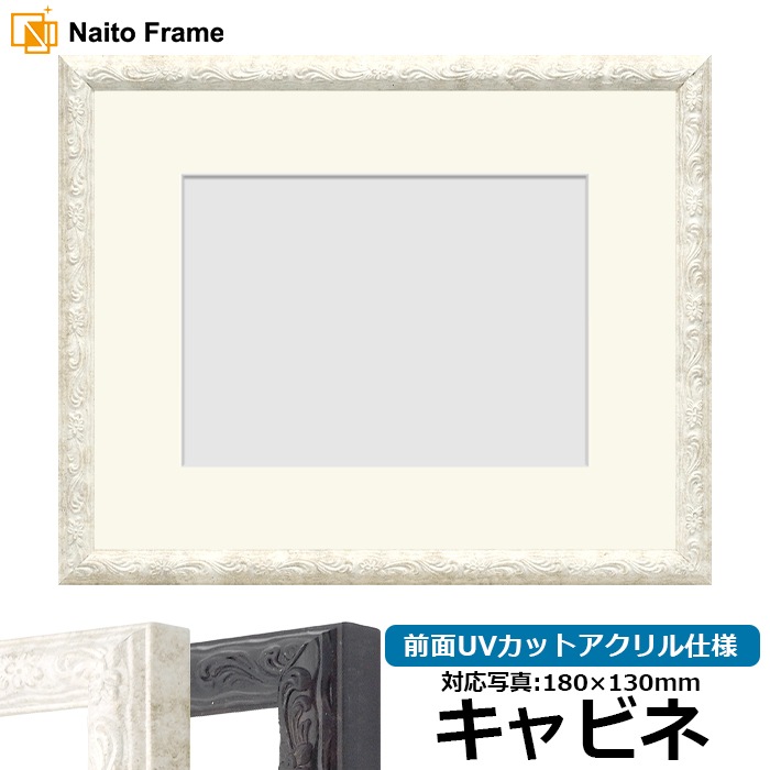 写真用額縁 8246/ホワイト キャビネ（180×130mm） 前面UVカットアクリル仕様 マット付き