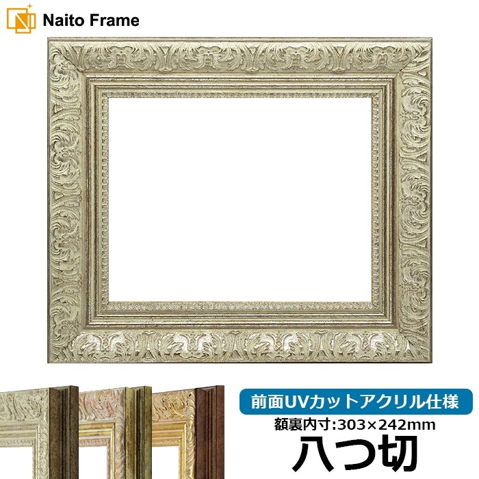 デッサン額縁 8209/シルバー 八つ切(303×242mm) 前面UVカットアクリル仕様