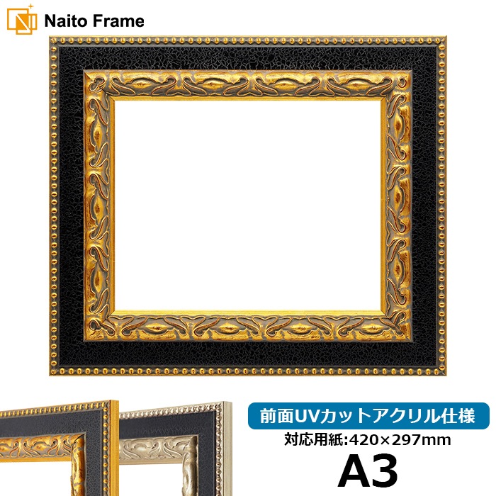 デッサン額縁 9370黒/金 A3（420×297mm） 前面UVカットアクリル仕様