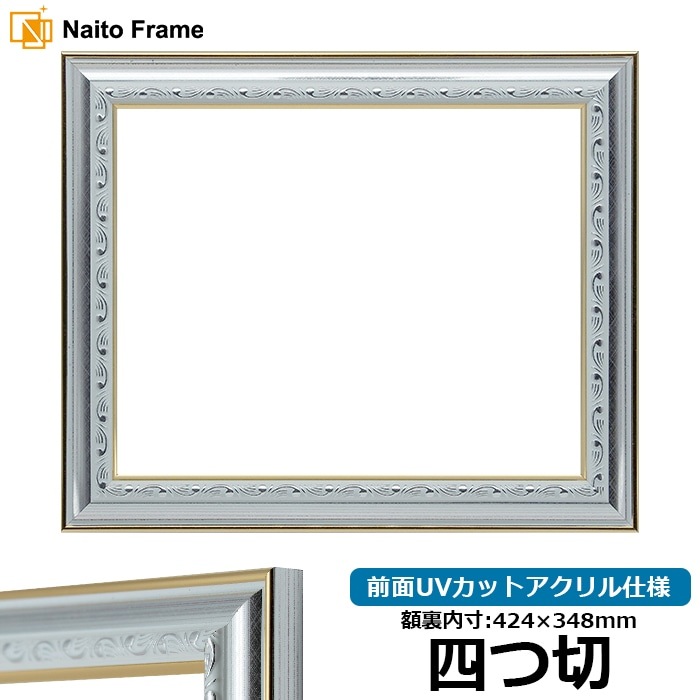 デッサン額縁 9557/シルバー 四つ切（424×348mm） 前面UVカットアクリル仕様