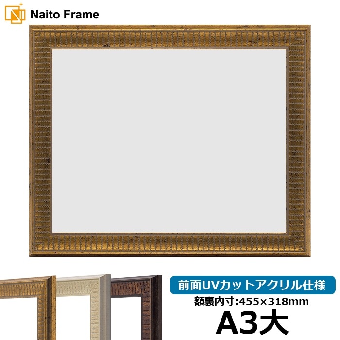 賞状額縁 8143 A3大（455×318mm） ゴールド/アイボリー/ブラウン 前面UVカットアクリル仕様
