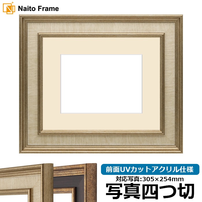 写真用額縁 8159/Sアイボリー 写真四つ切（305×254mm） 前面UVカットアクリル仕様 マット付き