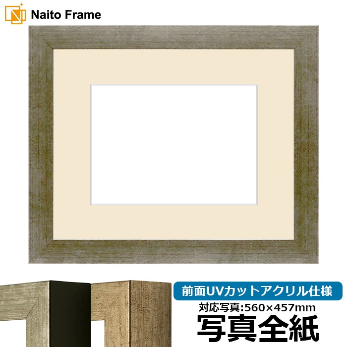 写真用額縁 9694/シルバー 写真全紙（560×457mm） 前面UVカットアクリル仕様 マット付き