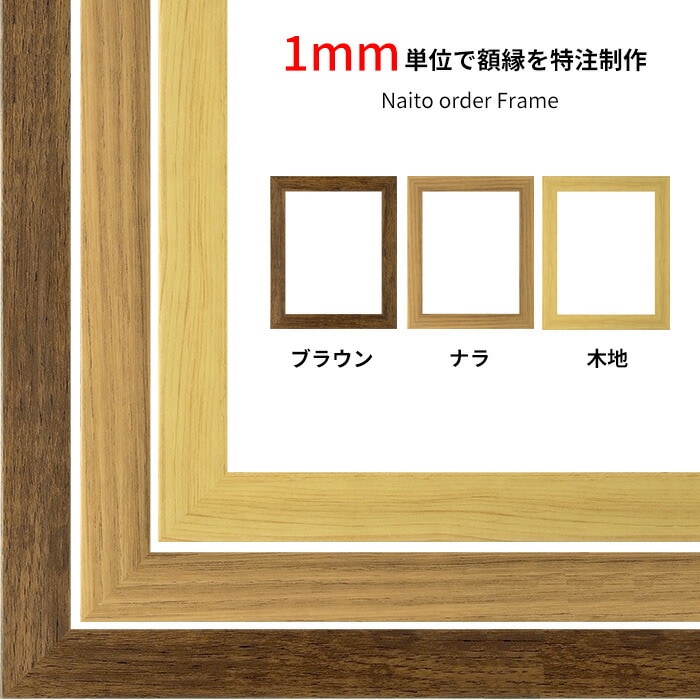 【作品サイズタテヨコ合計1101～1200mmまで】 オーダーフレーム 8146 ブラウン/ナラ/木地 前面UVカットアクリル仕様 ※特注品につき注文後のキャンセル・返品交換不可