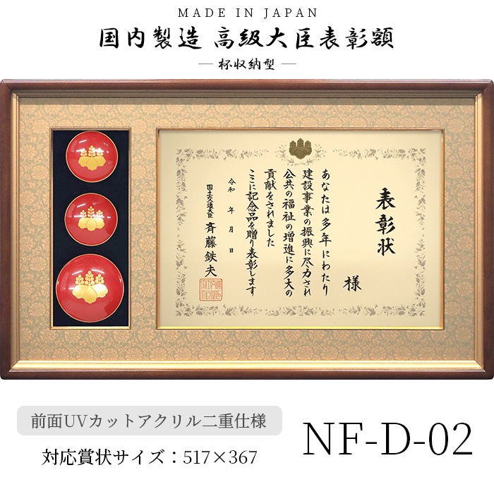 国産高級大臣表彰額 NF-D-02 褒章サイズ（517×367mm）用 杯収納型 前面