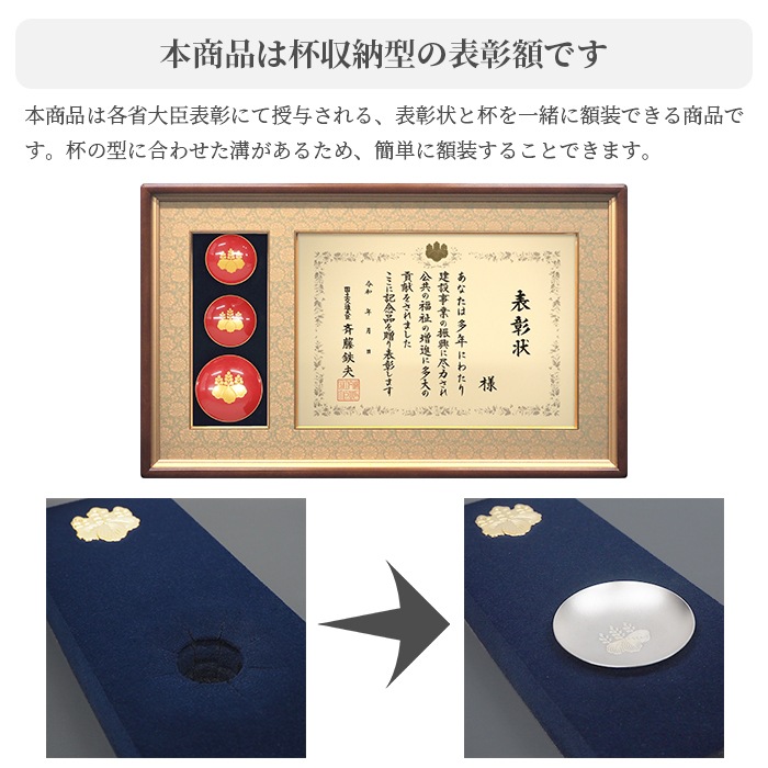 国産高級大臣表彰額 NF-D-02 褒章サイズ（517×367mm）用 杯収納型 前面