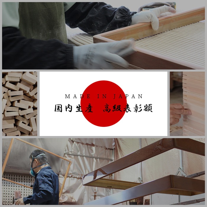 国産高級大臣表彰額 NF-D-02 褒章サイズ（517×367mm）用 杯収納型 前面UVカットアクリル仕様 ※注文後のキャンセル・返品交換不可