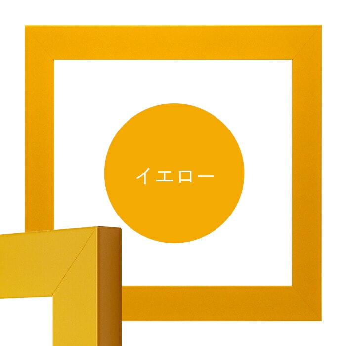 正方形額縁 5906 900角（900×900mm） レッド/イエロー/ブルー/ホワイト