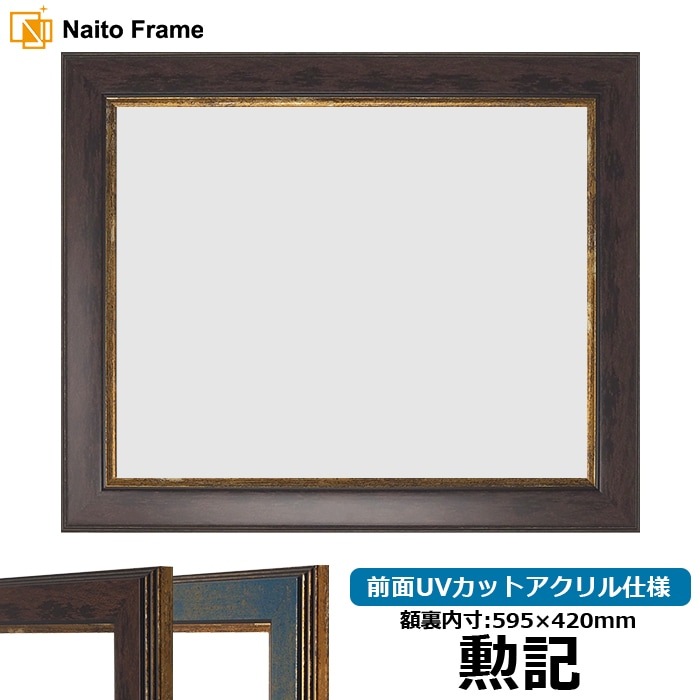 賞状額縁 9650 勲記（595×420mm） ブラウン/ブルー 前面UVカットアクリル仕様