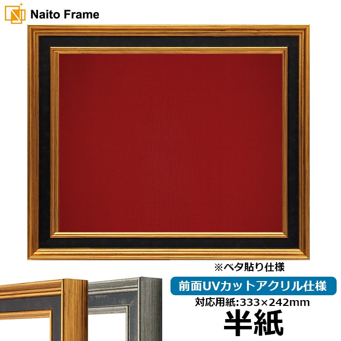 書道額 DS6769/ゴールド 書道半紙（333×242mm） 前面UVカットアクリル