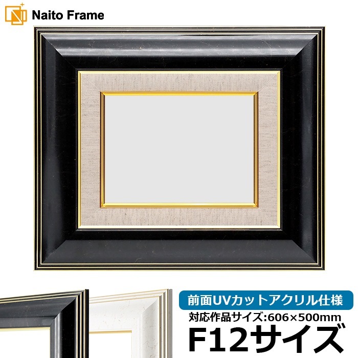 油絵額縁 6013/ブラック（BLF） F12号（606×500mm） 前面UVカットアクリル仕様 [dras_22]