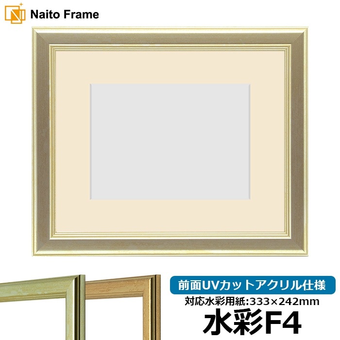 【キズあり品】 水彩額 9564/シルバー 水彩F4（333×242mm） 前面UVカットアクリル仕様 マット付き