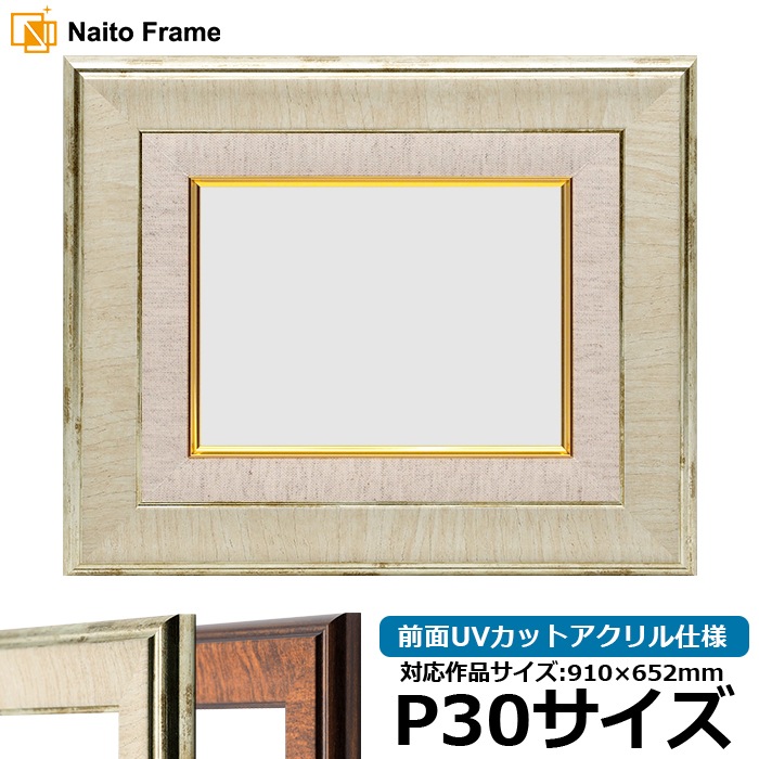 油絵額縁 8137/アイボリー P30号（910×652mm） 前面UVカットアクリル仕様 [dras_35] ※大型商品につき注文後のキャンセル・返品交換不可 [送料別商品]