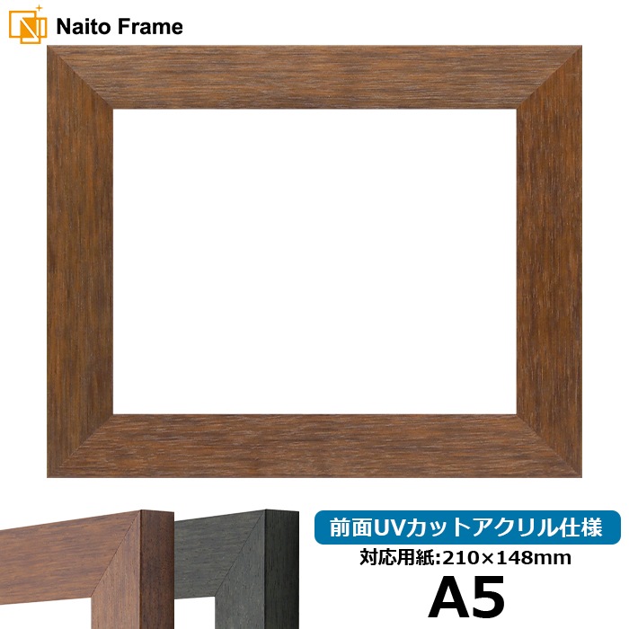 デッサン額縁 4934/ブラウン（DBW） A5（210×148mm） 前面UVカットアクリル仕様