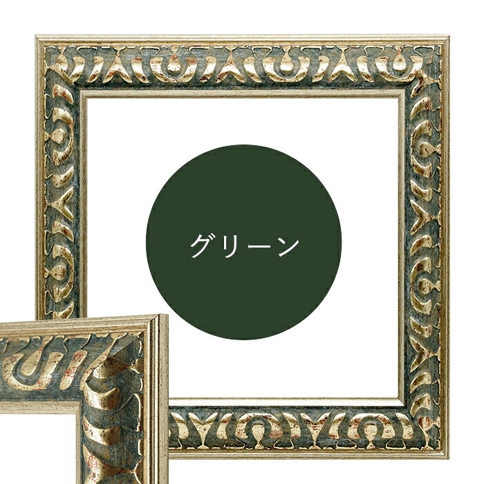 正方形額縁 9568/グリーン 150角（150×150mm） 前面UVカット