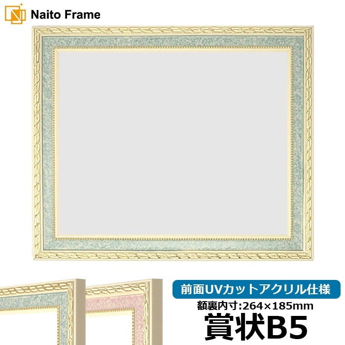 賞状額縁 5663 賞状B5（264×185mm） グリーン/ピンク 前面UVカットアクリル仕様