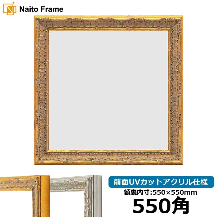 正方形額縁 9386/ゴールド 550角（550×550mm） 前面UVカットアクリル仕様