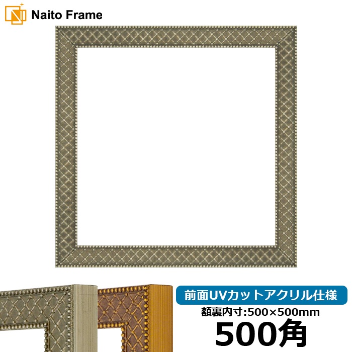 正方形額縁 アレグラ2/シルバー（A-226714） 500角（500×500mm） 前面UVカットアクリル仕様 ラーソン・ジュール