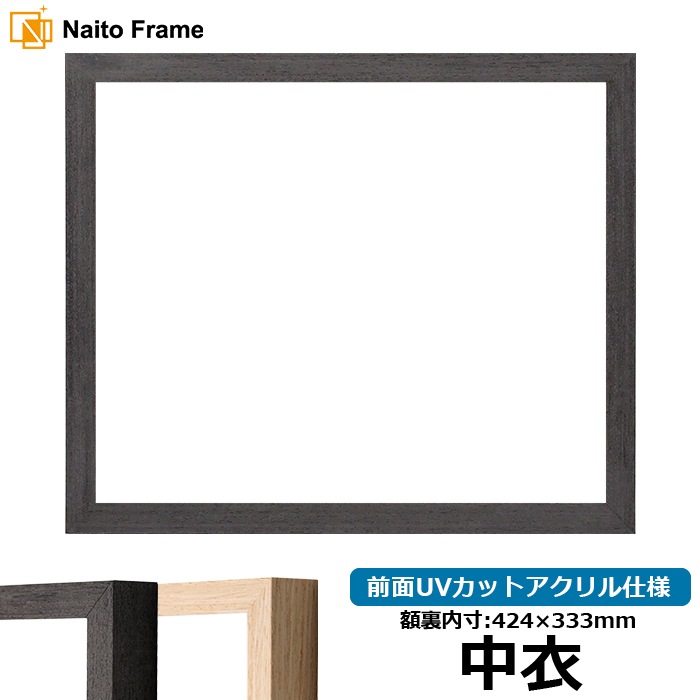 賞状額縁 LJ001/ブラック（01-1003WD） 中衣（424×333mm） 前面UVカットアクリル仕様 ラーソン・ジュール