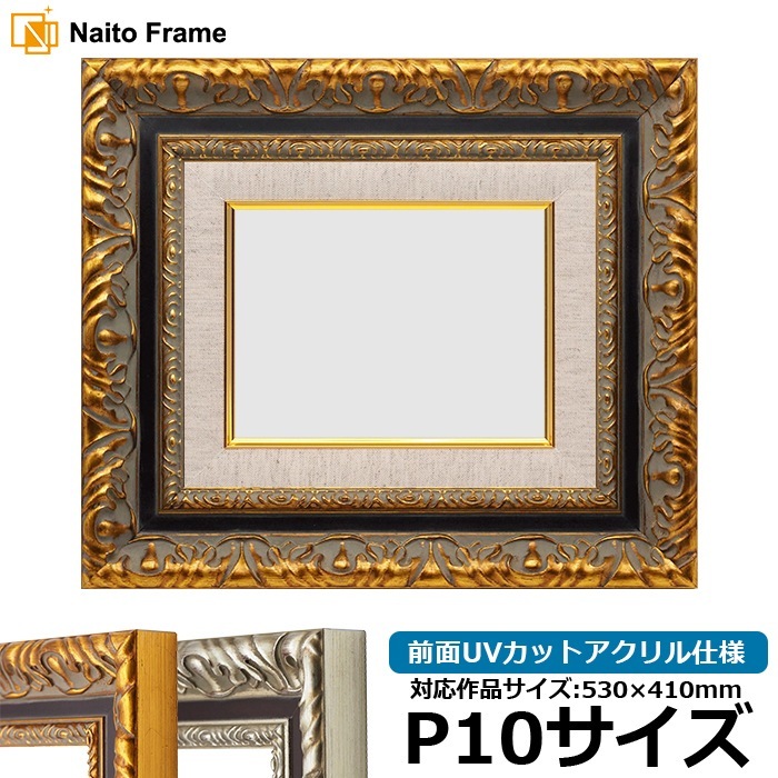 油絵額縁 9185/ゴールド P10号（530×410mm） 前面UVカットアクリル仕様 [dras_29]