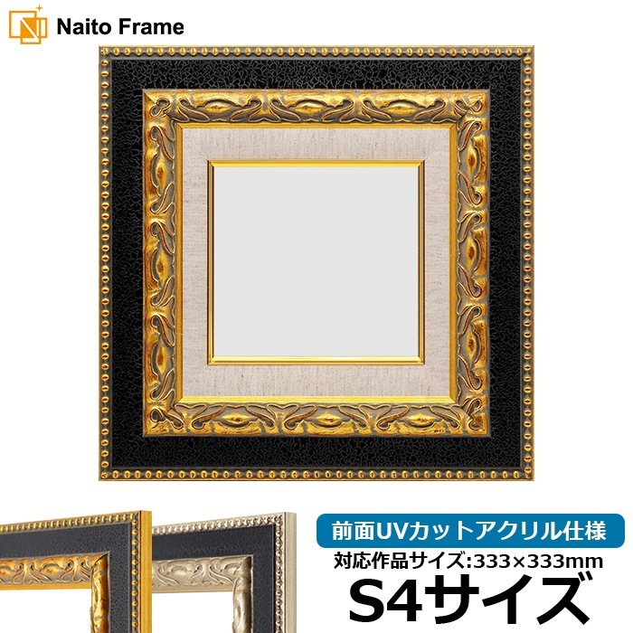油絵額縁 9370黒/金 S4号（333×333mm） 前面UVカットアクリル仕様 [dras_30]