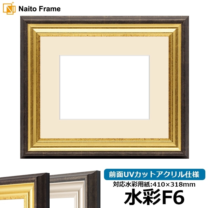 水彩額 8156/ゴールド 水彩F6（410×318mm） 前面UVカットアクリル仕様