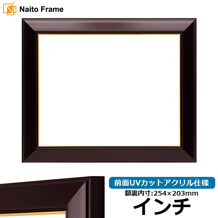 【アウトレット】 デッサン額縁 No.3/ワイン インチ（254×203mm） 前面UVカットアクリル仕様 no3-wi-inti-a ※アウトレット品につき注文後のキャンセル・返品交換不可