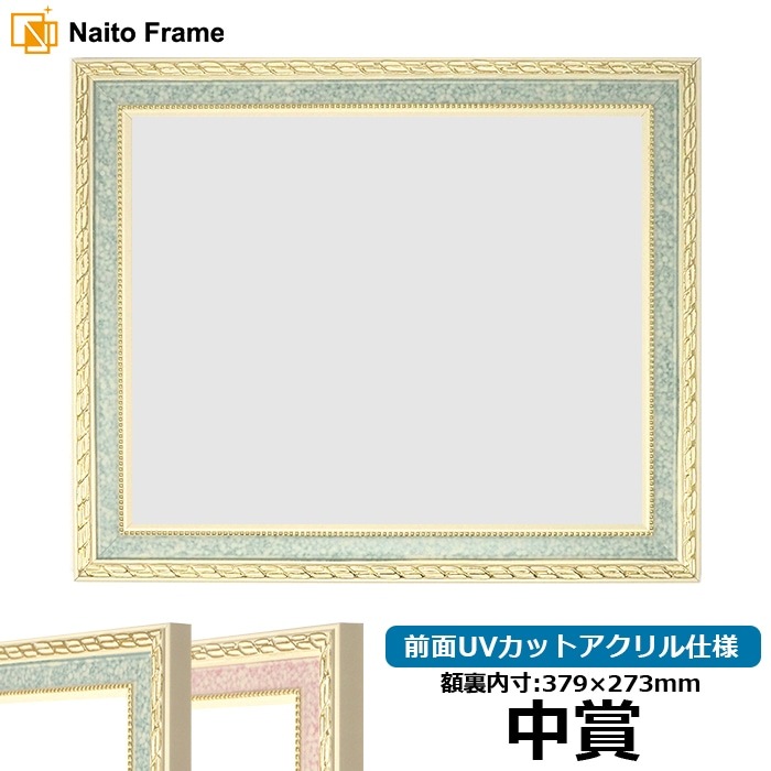 賞状額縁 5663 中賞（379×273mm） グリーン/ピンク 前面UVカットアクリル仕様