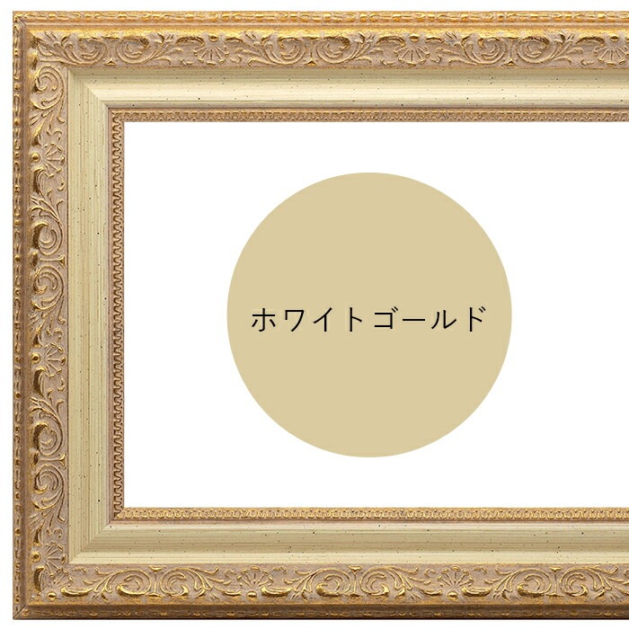 横長額縁 8200/ホワイトゴールド 900×450mm 前面UVカットアクリル仕様