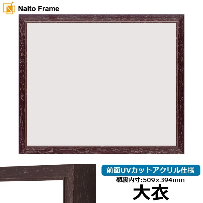デッサン額縁 5660 大衣(508×393mm)  立体額 ボックス額 デッサン額縁 5660 大衣(508×393mm) 立体額 ボックス額