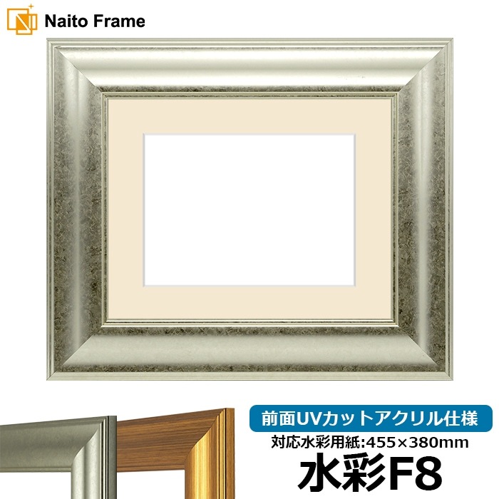 水彩額 8120/シルバー 水彩F8（455×380mm） 前面UVカットアクリル仕様 マット付き