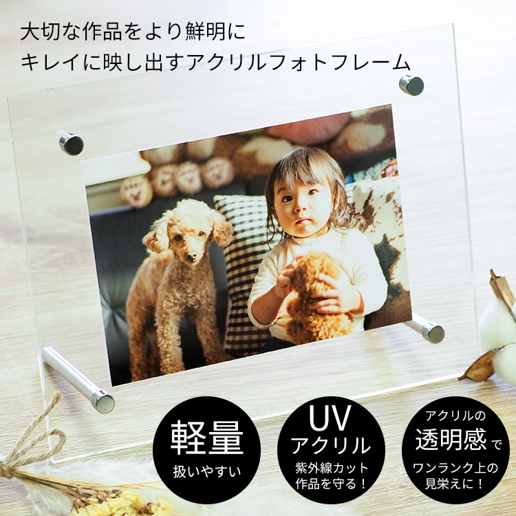 【UVカット】アクリルフレーム フォトフレーム ハガキサイズ 207×157mm アクリル 対応写真サイズ：152×102mm 写真立て【メール便配送】