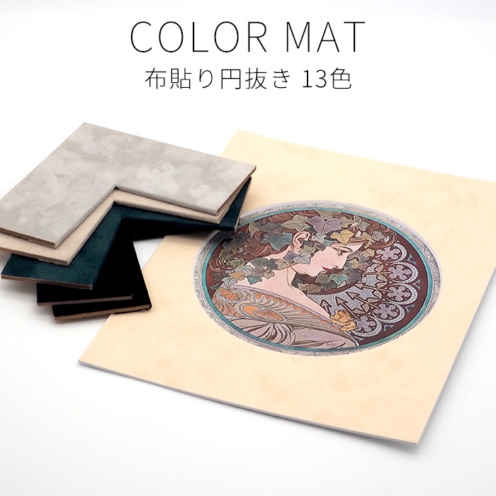【布貼り円抜き】 額縁用カラーマット 150角（150×150mm） 【中抜きサイズは100×100mm以下でご指定下さい】