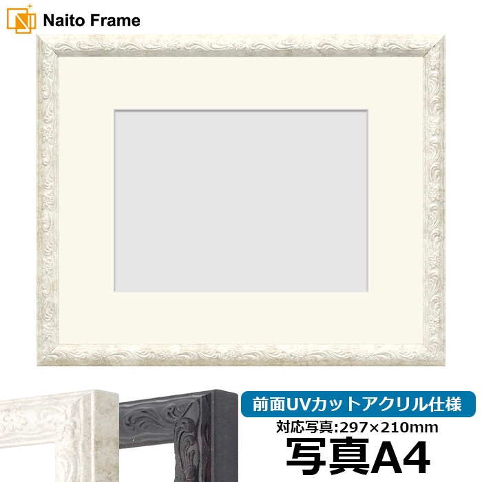 写真用額縁 8246/ホワイト 写真A4（297×210mm） 前面UVカットアクリル仕様 マット付き