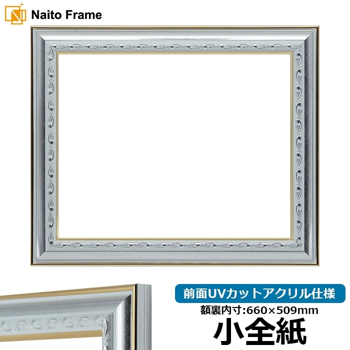 デッサン額縁 9557/シルバー 小全紙(660×509mm) 前面UVカットアクリル仕様