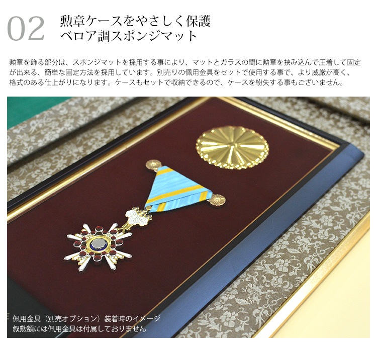 【送料無料】ラーソンジュール 国産高級叙勲額 J-30 勲記寸法：594×420mm用 選べる布マット2色 前面アクリル（勲章部分はガラス）※納期約2週間※【勲章ケース収納型】