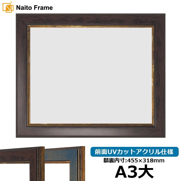 賞状額縁 9650 A3大（455×318mm） ブラウン/ブルー 前面UVカットアクリル仕様