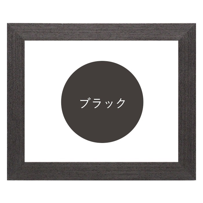 横長額縁 LJ002 500×250mm ブラック（03-1008WD）/木地（03-1007WD） 前面UVカットアクリル仕様 ラーソン・ジュール