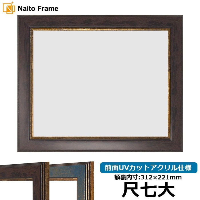 賞状額縁 9650 尺七大（312×221mm） ブラウン/ブルー 前面UVカットアクリル仕様
