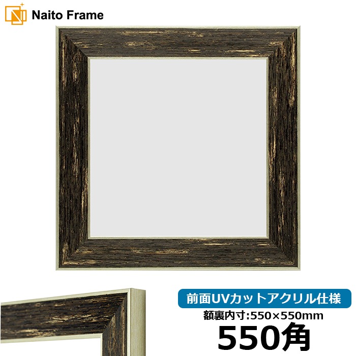 正方形額縁 ブレスト 550角（550×550mm） ハンカチ額 スカーフ 55角 前面UVカットアクリル仕様