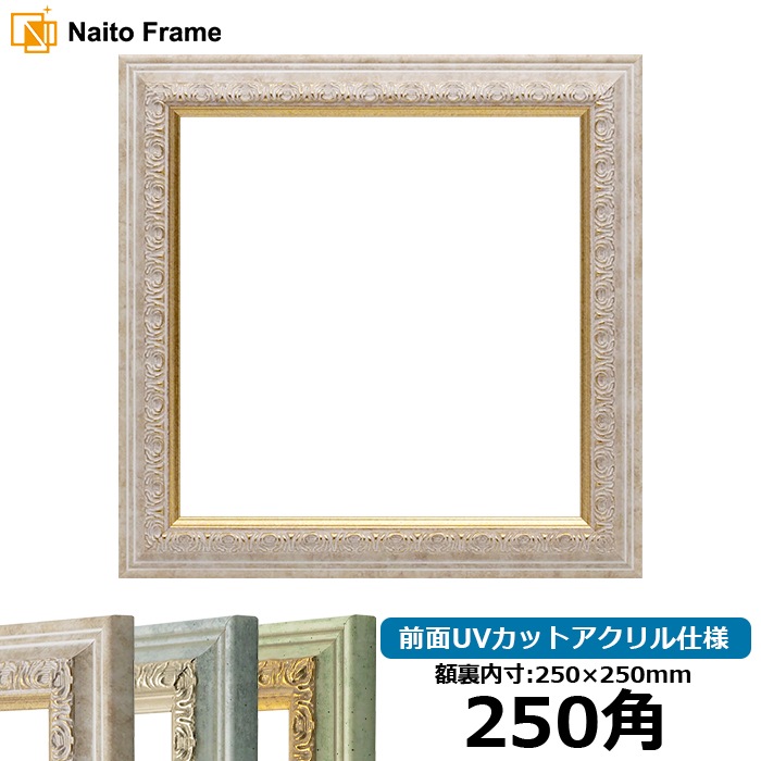 正方形額縁 8237/マーブル 250角（250×250mm） 前面UVカットアクリル仕様