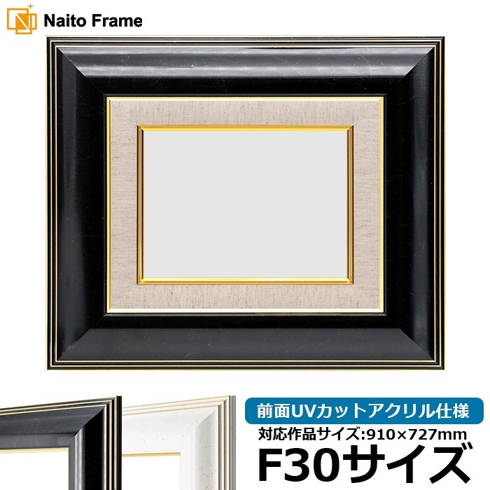 油絵額縁 6013/ブラック（BLF） F30号（910×727mm） 前面UVカットアクリル仕様 [dras_22] ※大型商品につき注文後のキャンセル・返品交換不可 [送料別商品]