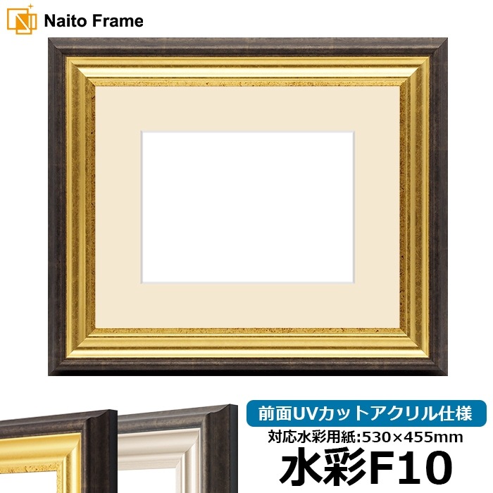 水彩額 8156/ゴールド 水彩F10（530×455mm） 前面UVカットアクリル仕様 マット付き