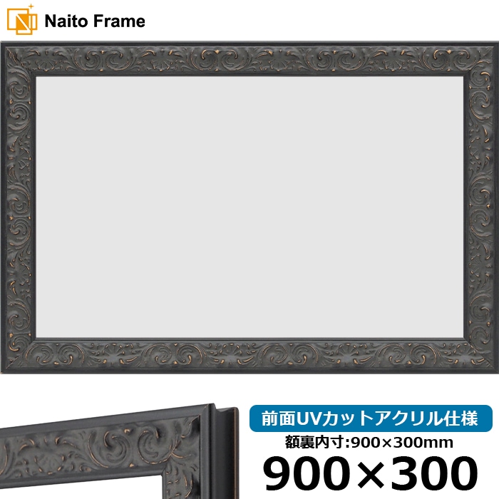 横長額縁 LJ007/ブラック(A-60048) 900×300mm 前面UVカットアクリル仕様 ラーソン・ジュール