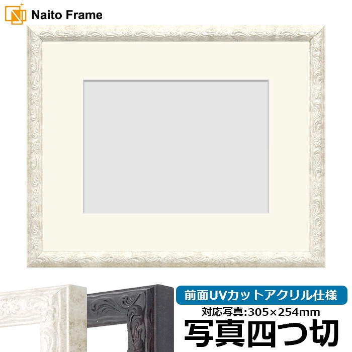 写真用額縁 8246/ホワイト 写真四つ切（305×254mm） 前面UVカットアクリル仕様 マット付き