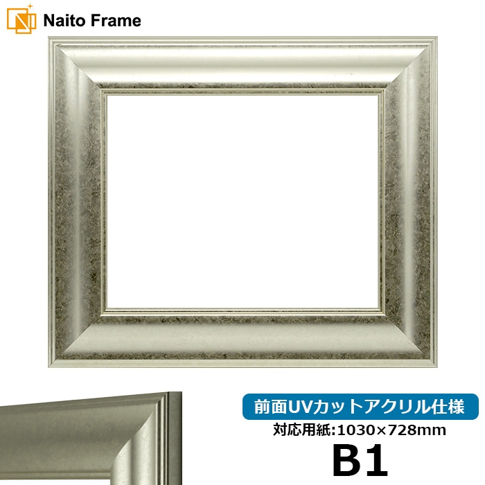 【アウトレット】 デッサン額縁 8120/シルバー B1（1030×728mm） 前面UVカットアクリル仕様 8120-s-b1-a ※アウトレット品につき注文後のキャンセル・返品交換不可 [送料別商品]