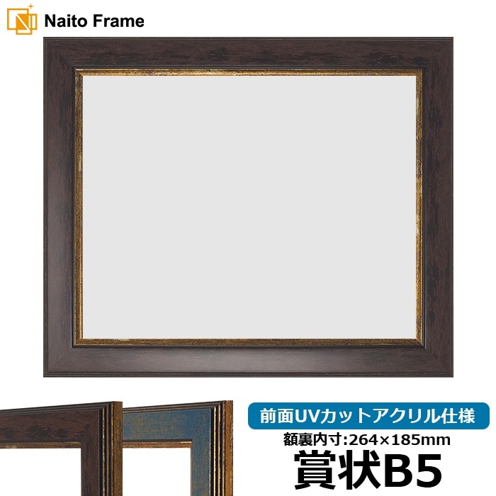 賞状額縁 9650 賞状B5（264×185mm） ブラウン/ブルー 前面UVカットアクリル仕様