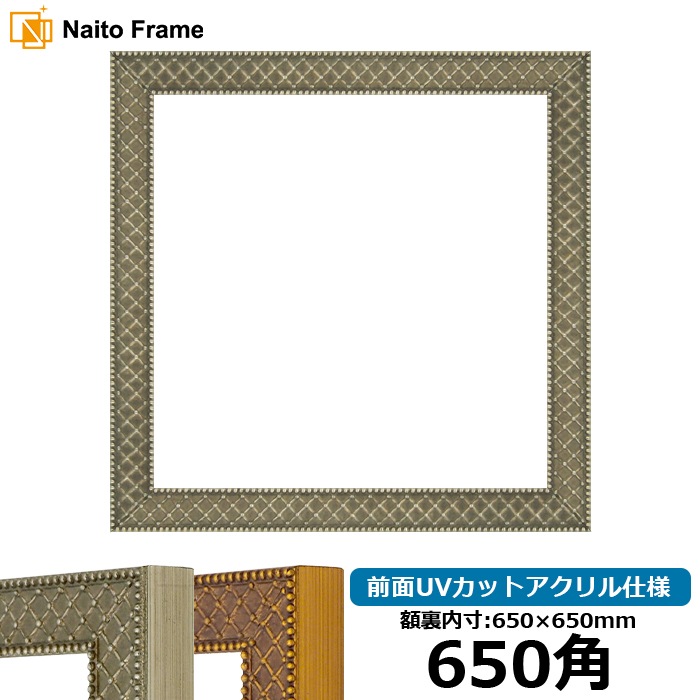 正方形額縁 アレグラ2/シルバー（A-226714） 650角（650×650mm） 前面UVカットアクリル仕様 ラーソン・ジュール